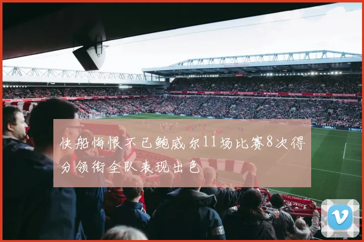 快船悔恨不已鲍威尔11场比赛8次得分领衔全队表现出色