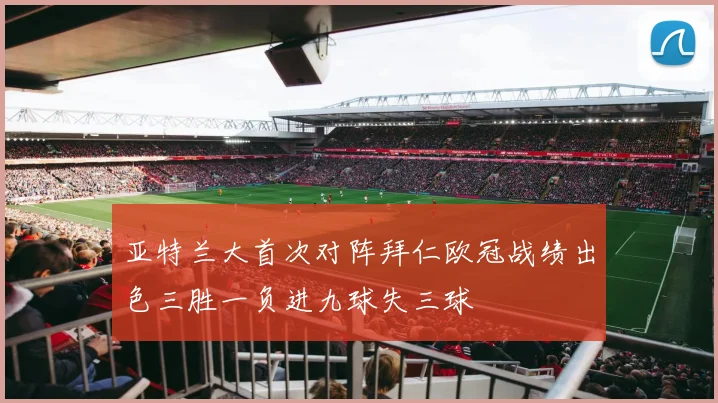 亚特兰大首次对阵拜仁欧冠战绩出色三胜一负进九球失三球