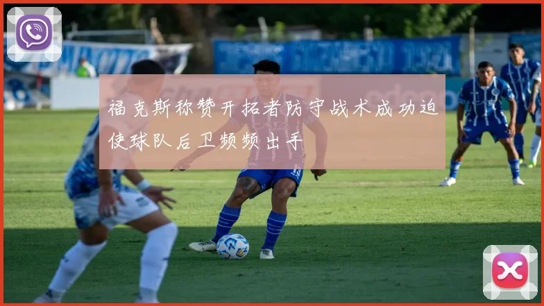 福克斯称赞开拓者防守战术成功迫使球队后卫频频出手