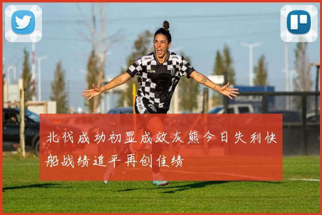 北伐成功初显成效灰熊今日失利快船战绩追平再创佳绩