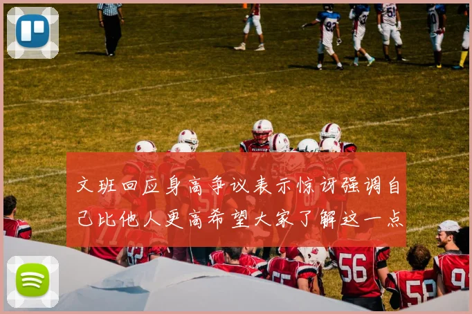 文班回应身高争议表示惊讶强调自己比他人更高希望大家了解这一点