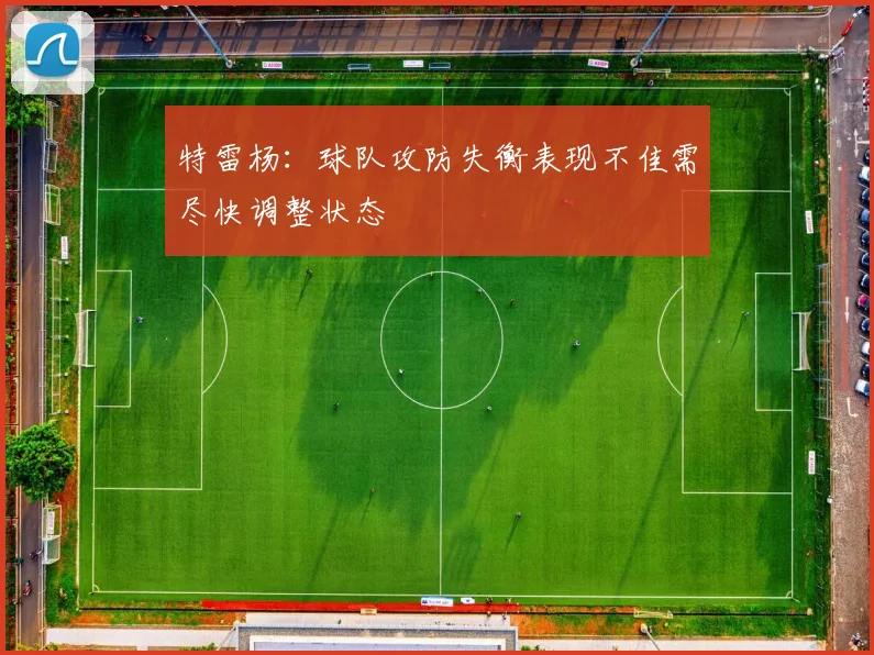 特雷杨：球队攻防失衡表现不佳需尽快调整状态