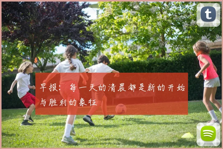 早报：每一天的清晨都是新的开始与胜利的象征